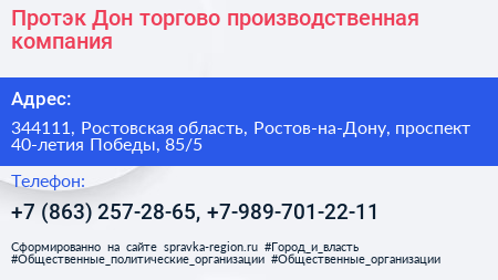 Протэк Дон торгово производственная компания - визитка
