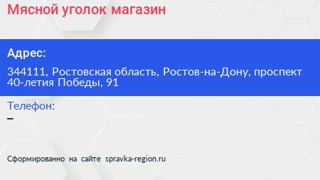 Мясной уголок магазин - визитка