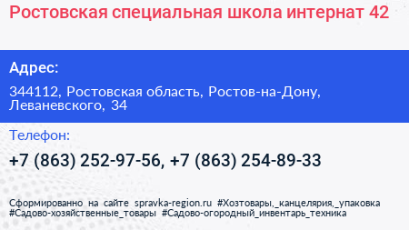 Ростовская специальная школа интернат 42 - визитка