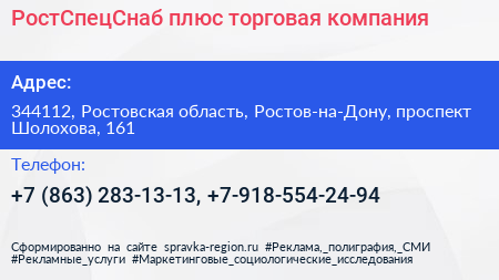 РостСпецСнаб плюс торговая компания - визитка
