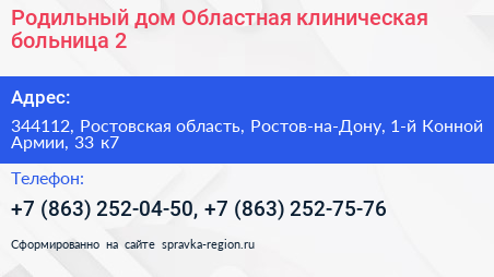 Родильный дом Областная клиническая больница 2 - визитка