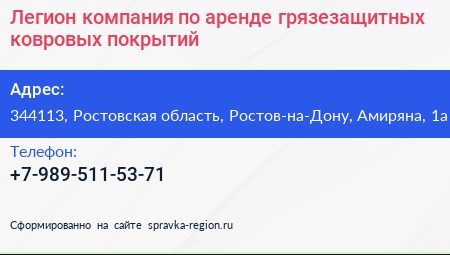 Легион компания по аренде грязезащитных ковровых покрытий - визитка
