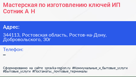 Мастерская по изготовлению ключей ИП Сотник А Н  - визитка