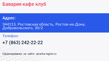 Бавария кафе клуб - визитка
