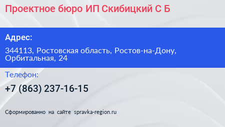 Проектное бюро ИП Скибицкий С Б  - визитка