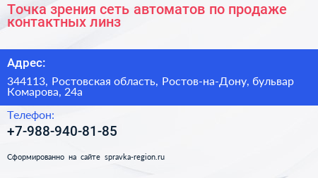 Точка зрения сеть автоматов по продаже контактных линз - визитка