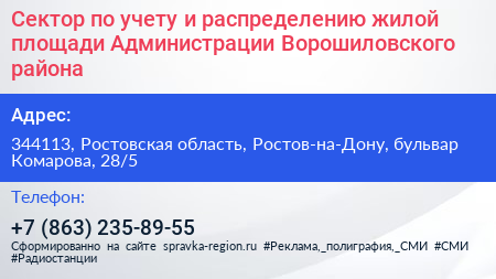 Сектор по учету и распределению жилой площади Администрации Ворошиловского района - визитка
