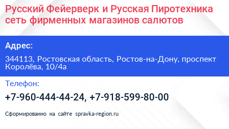 Русский Фейерверк и Русская Пиротехника сеть фирменных магазинов салютов - визитка