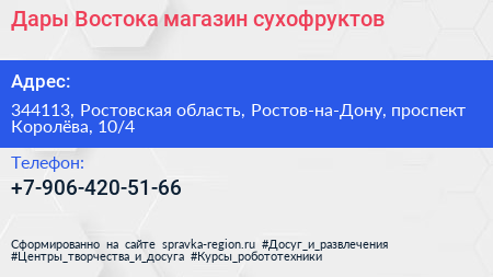 Дары Востока магазин сухофруктов - визитка
