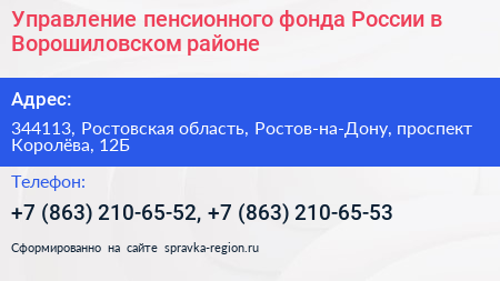 Управление пенсионного фонда России в Ворошиловском районе - визитка