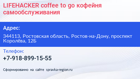 LIFEHACKER coffee to go кофейня самообслуживания - визитка