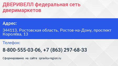 ДВЕРИВЕЛЛ федеральная сеть дверимаркетов - визитка