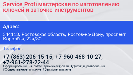 Service Profi мастерская по изготовлению ключей и заточке инструментов - визитка