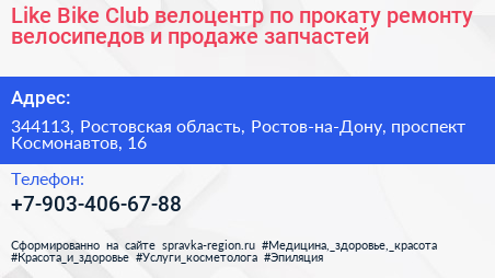 Like Bike Club велоцентр по прокату ремонту велосипедов и продаже запчастей - визитка