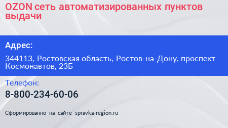 OZON сеть автоматизированных пунктов выдачи - визитка