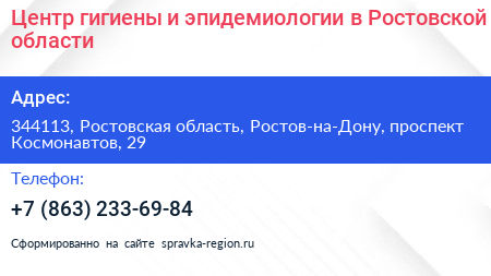 Центр гигиены и эпидемиологии в Ростовской области - визитка