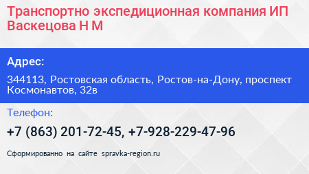 Транспортно экспедиционная компания ИП Васкецова Н М  - визитка