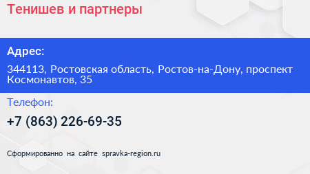 Тенишев и партнеры - визитка