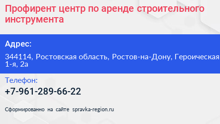 Профирент центр по аренде строительного инструмента - визитка
