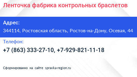 Ленточка фабрика контрольных браслетов - визитка