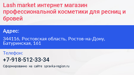 Lash market интернет магазин профессиональной косметики для ресниц и бровей - визитка