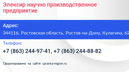 Элексир научно производственное предприятие - визитка