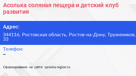 Асолька соляная пещера и детский клуб развития - визитка