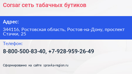 Corsar сеть табачных бутиков - визитка