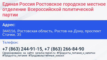 Единая Россия Ростовское городское местное отделение Всероссийской политической партии - визитка