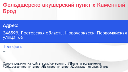 Фельдшерско акушерский пункт х Каменный Брод - визитка