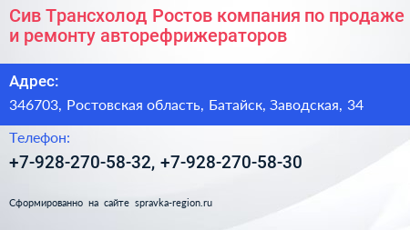 Сив Трансхолод Ростов компания по продаже и ремонту авторефрижераторов - визитка