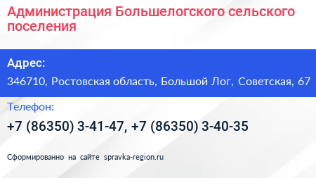 Администрация Большелогского сельского поселения - визитка