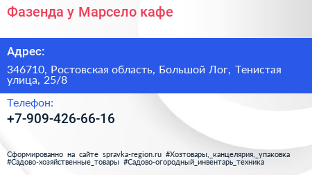 Фазенда у Марсело кафе - визитка