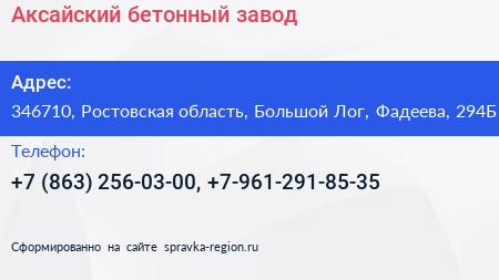 Аксайский бетонный завод - визитка