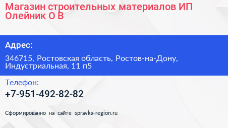 Магазин строительных материалов ИП Олейник О В  - визитка