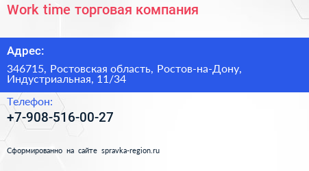 Work time торговая компания - визитка