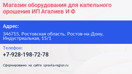 Магазин оборудования для капельного орошения ИП Агалиев И Ф  - визитка
