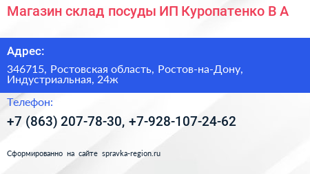 Магазин склад посуды ИП Куропатенко В А  - визитка