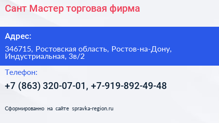 Сант Мастер торговая фирма - визитка
