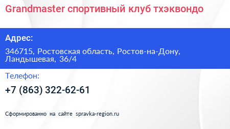 Grandmaster спортивный клуб тхэквондо - визитка