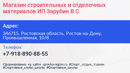 Магазин строительных и отделочных материалов ИП Зарубин В С  - визитка