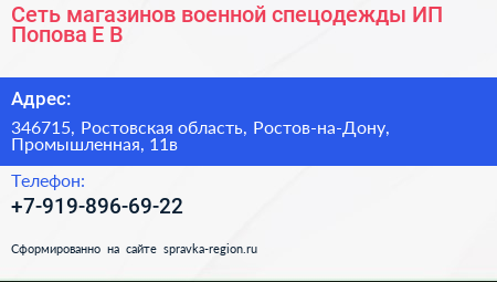 Сеть магазинов военной спецодежды ИП Попова Е В  - визитка