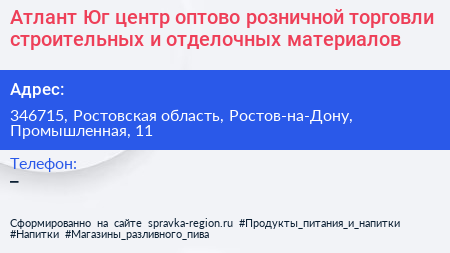 Атлант Юг центр оптово розничной торговли строительных и отделочных материалов - визитка