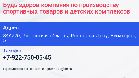 Нажмите, чтобы скачать визитку Будь здоров компания по производству спортивных товаров и детских комплексов - визитка