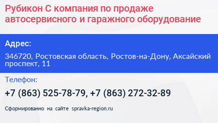 Рубикон С компания по продаже автосервисного и гаражного оборудование - визитка