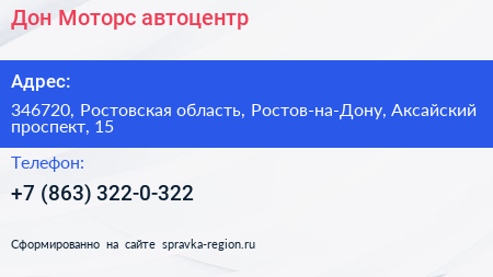Дон Моторс автоцентр - визитка