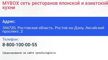 MYBOX сеть ресторанов японской и азиатской кухни - визитка