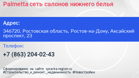 Palmetta сеть салонов нижнего белья - визитка