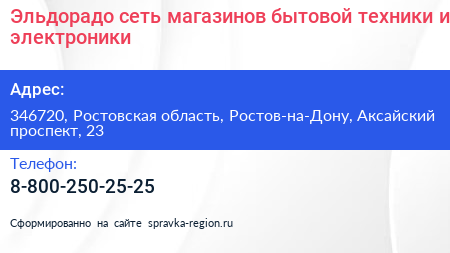 Эльдорадо сеть магазинов бытовой техники и электроники - визитка