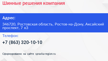 Шинные решения компания - визитка